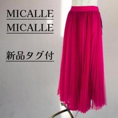 新品MICALLE MICALLE 合成皮革 プリーツスカート ロング丈 韓国 2025年最新】MICALLE MICALLE レディース ロングスカートの人気