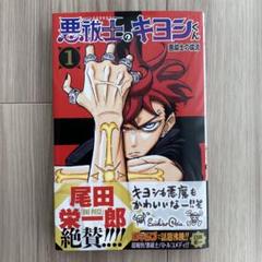 2025年最新】悪祓士のキヨシくんの人気アイテム - メルカリ