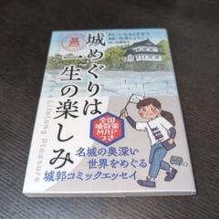 城めぐりは一生の楽しみ