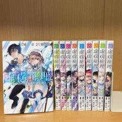 虚構推理　初版未開封　特典あり 虚構推理 1〜19巻 セット 特典付き 城平京 片瀬茶柴-新作入荷
