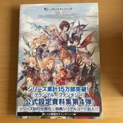 グランブルーファンタジーgraphic Archive 4の中古 未使用品 メルカリ