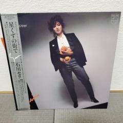 石川セリ 星くずの街で PHCL-3002新品未開封　激レア 石川セリ – 星くずの街で – Vinyl (LP, Album, Stereo), 1981