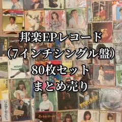邦楽EPレコード（7インチシングル盤）80枚セット J - メルカリ