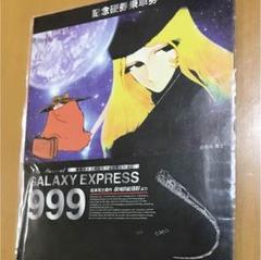 ★計3品★銀河鉄道999 記念乗車券 　鉄道ファンの方いかがでしょうか ☆計3品☆銀河鉄道999 記念乗車券 鉄道ファンの方いかがでしょ