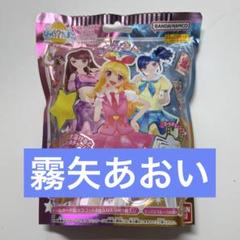 アイカツ びっくらたまご 未開封 霧矢あおい カレイドミラーコーデ
