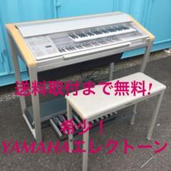 送料設置まで無料! ヤマハ エレクトーンSTAGEA ELS-01 希少!!
