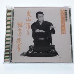 2025年最新】志ん朝 新選の人気アイテム - メルカリ