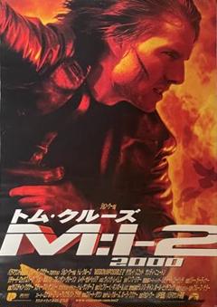 映画『M:I-2（ミッション：インポッシブル2）』B2サイズポスターのサムネイル
