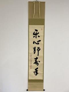 掛軸 茶掛 千綿潤英尚筆【楽心静寿年】自筆一行 大徳寺 派秀善寺 壺中庵 住職 掛軸 茶掛 千綿潤英尚筆【楽心静寿年】自筆一行 大徳寺 派秀善寺