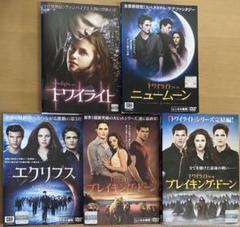 映画 トワイライトシリーズ DVD5本セット