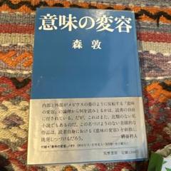 意味の変容 森 敦 筑摩書房