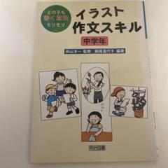 イラスト作文スキル : どの子も書く意欲モリモリ 中学年