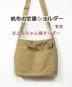 まよみちゃん様オーダー☆帆布の定番ショルダー☆モカ
