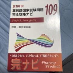 【最終値下げ】薬剤師国家試験 過去問題集 第100〜109回 (約1万円引き) 薬ゼミ薬剤師国家試験過去問 回数別既出問題集100回 - メルカリ