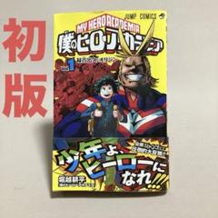 超希少】僕のヒーローアカデミア 漫画 第1巻 初版 一巻 帯付き