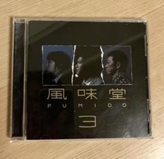 風味堂3
