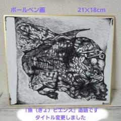 ボールペン画　『魚（ぎょ）ピエンス』造語です。21✕18　タイトル変更しました。