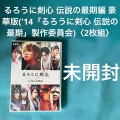 未開封 るろうに剣心 伝説の最期編 豪華版('14「るろうに剣心 伝説の最期」