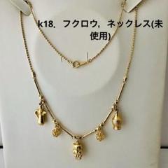 S*n様 カメオ×フクロウ　ネックレス　K18 ふくろうのコインチャームネックレス ゴールド K18 gold owl