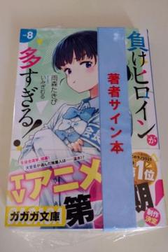負けヒロインが多すぎる！直筆サイン本 8巻 マケイン