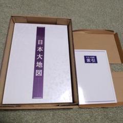 ✨新品✨【2004年】日本大地図帳／平凡社 日本各所大地図／ユーキャン