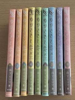 ゆびさきと恋々 全9巻セット 小冊子付き - メルカリ