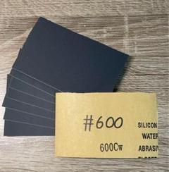 耐水ペーパー 600番 耐水ヤスリ 耐水やすり サンドペーパー 紙ヤスリ やすりのサムネイル
