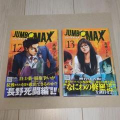 JUMBO MAX ジャンボマックス 12巻 13巻 漫画 コミック 初版