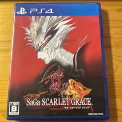 サガ スカーレット グレイス 緋色の野望★PS4版　一般的な中古品としてお安く！