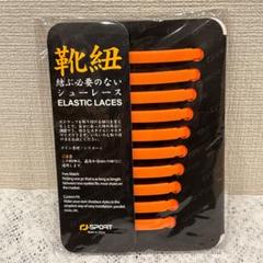 ゴム製結ばない靴紐 オレンジ スニーカー 伸びる靴紐 ほどけない 着脱しやすい