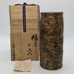 末石高仙 備前焼 花入 共箱栞 花器 フラワーベース 花生 花瓶 華