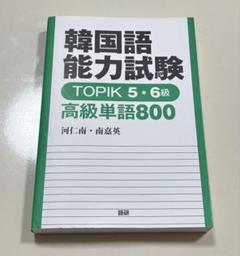 韓国語能力試験 TOPIK 5・6級 高級単語800