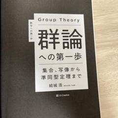 2025年最新】群論の人気アイテム - メルカリ