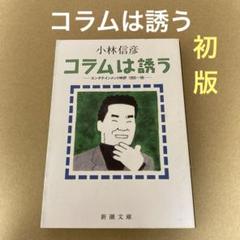 【初版】　「コラムは誘う エンタテインメント時評1995～98」 小林信彦のサムネイル