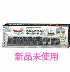 ドラゴンクエスト メタルスライムキーボード (PCにも対応)(アイテムコード同梱) 41waNQ8Si5L.jpg_BO30,255,255,
