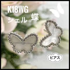 K18 WG 18金 ホワイトゴールド シェル パピオン 蝶 ピアス 【美品】 m37975657836_1.jpg?1694329030