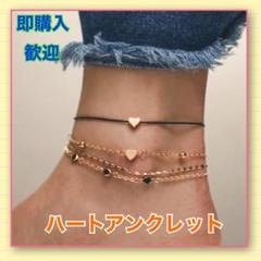 ハートアンクレット オシャレ カワイイ キレイ 足首ブレスレットジュエリー