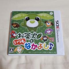 お茶犬といつもなかよし♪ 3DS ソフト