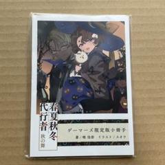 春夏秋冬代行者 ５冊＋ゲーマーズ限定版小冊子３冊 計8冊セット 春夏秋冬代行者 5冊＋ゲーマーズ限定版小冊子3冊 計8冊セット