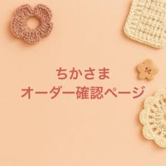 ちかさまオーダー確認ページ