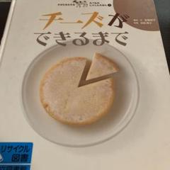 チーズができるまで