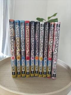 【ドラマ放送中】ひとりでしにたい　漫画 全10巻セット(美品)