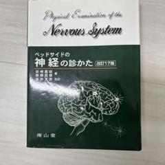 神経の診かた ベッドサイドの神経の診かた (1966年) |本 | 通販 | Amazon