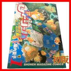 【初版】Jドリーム 完全燃焼編　1巻　堀内夏子　少年マガジン/サッカー/まんが
