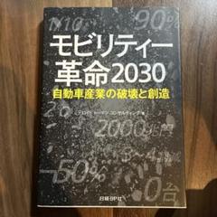 モビリティ革命2030 自動車産業の破壊と創造のサムネイル