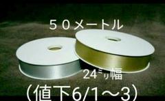 ※値下中5/29〜※ 24㎜幅/50m巻ラッピングリボン/2色セット/金銀