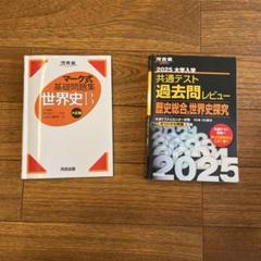2025年最新】マーク式基礎問題集 世界史の人気アイテム - メルカリ