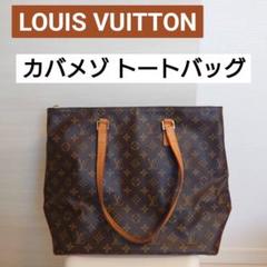 ✨ルイヴィトン✨LOUIS VUITTON✨モノグラム✨カバ・メゾ✨ LOUIS VUITTON ルイヴィトン カバメゾ モノグラム トートバッグ