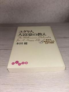 ユダヤ人大富豪の教え 本田健　本