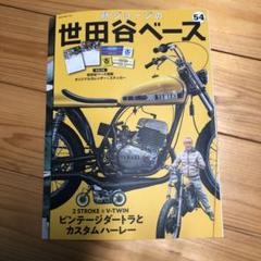 世田谷ベース　所ジョージ　ビンテージ　車　バイク 所さんの「2ストカスタム最前線」ビンテージバイクの魅力に迫る